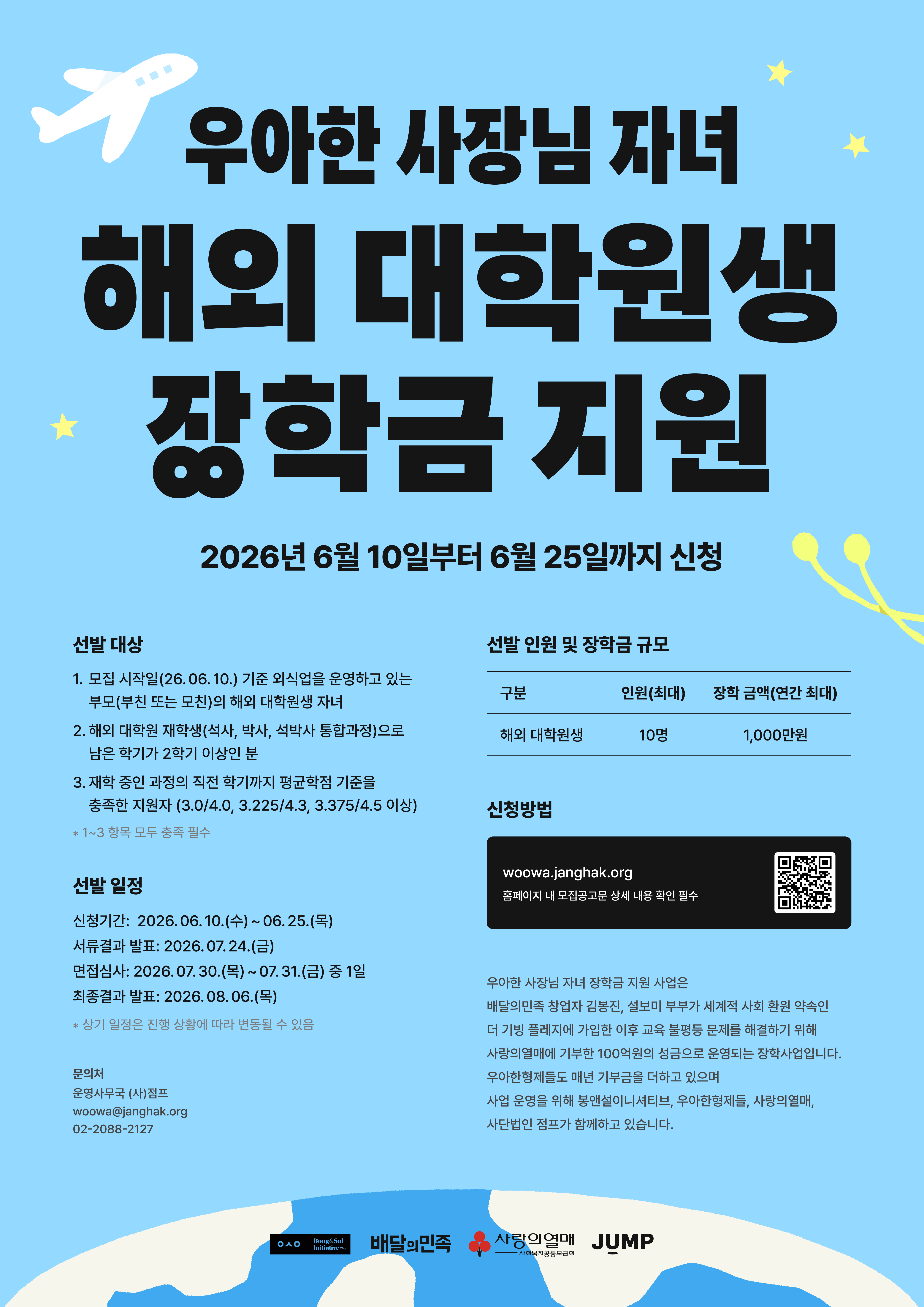 '2026년 우아한 사장님 자녀 해외 대학원생 장학금 지원' 장학생 모집